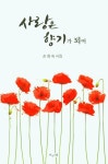 사랑은 향기가 되어 | 교보문고 | 꽃피는아침마을