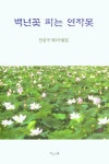 백년꽃 피는 연자못 | 교보문고 | 꽃피는아침마을