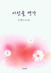 시싯골 연가 | 교보문고 | 꽃피는아침마을