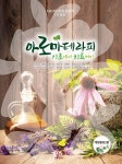 도서>건강>피부관리/메이크업>허브/아로마요법 카테고리 | 꽃피는아침마을 꽃피는 아침마을 도서>건강>피부관리/메이크업>허브/아로마요법 카테고리
