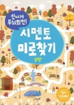 신나게 두뇌회전! 시멘토 미로찾기 3 | 교보문고 | 꽃피는아침마을
