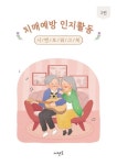 치매예방 인지활동 시멘토 워크북 2 | 교보문고 | 꽃피는아침마을