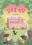꼬르륵 식당 | 교보문고 | 꽃피는아침마을
