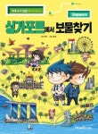 싱가포르에서 보물찾기 | 교보문고 | 꽃피는아침마을