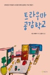 트라우마 공감학교 | 교보문고 | 꽃피는아침마을