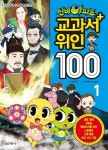 신비아파트 교과서 위인 100 1 | 교보문고 | 꽃피는아침마을