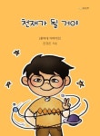 천재가 될 거야(훈이네 이야기 3)(양장본 HardCover) | 교보문고 | 꽃피는아침마을