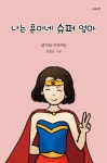 나는 훈이네 슈퍼 엄마(훈이네 이야기 6)(양장본 HardCover) | 교보문고 | 꽃피는아침마을