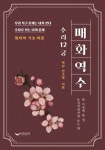 매화역수 | 교보문고 | 꽃피는아침마을