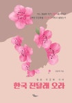 일본 무궁화 가라 한국 진달래 오라 | 교보문고 | 꽃피는아침마을