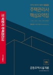 공동주택시설개론 핵심요약집(주택관리사 1차)(2019)(합격기준 박문각) | 교보문고 | 꽃피는아침마을 [꽃피는 아침마을] 공동주택시설개론... 