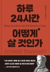 하루 24시간 어떻게 살 것인가 | 교보문고 | 꽃피는아침마을