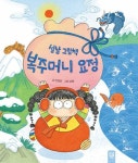 설날 그림책 복주머니 요정 | 교보문고 | 꽃피는아침마을