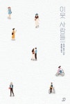 이웃 사람들 | 교보문고 | 꽃피는아침마을