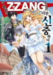 이 용사가 ZZANG센 주제에 너무 신중하다 1(노엔코믹스(Noen Comics)) | 교보문고 | 꽃피는아침마을