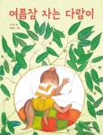 여름잠 자는 다람이 | 교보문고 | 꽃피는아침마을