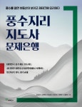 도서>인문>역학/사주>풍수지리 카테고리 | 꽃피는아침마을 꽃피는 아침마을 도서>인문>역학/사주>풍수지리 카테고리
