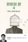 [성인 권장도서] 은둔의 문 4: 부엉이, 새장에 알을 낳다 대여 가능 - 주문 시 당일 배송 (첫 주문 무배)(4526906)