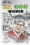 호호 하하하 | 교보문고 | 꽃피는아침마을