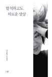 발칙하고도 외로운 상상 | 교보문고 | 꽃피는아침마을