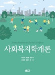사회복지학개론 [꽃피는 아침마을] 사회복지학개론
