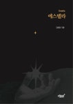 에스텔라(Estella) | 교보문고 | 꽃피는아침마을