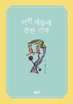 어떤 새들에 관한 기억 | 교보문고 | 꽃피는아침마을