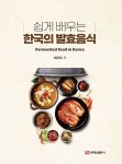 쉽게 배우는 한국의 발효음식 | 교보문고 | 꽃피는아침마을
