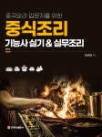 중식조리 기능사 실기실무조리 | 교보문고 | 꽃피는아침마을