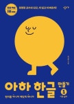 아하 한글 만들기 1: 기본 글자 | 교보문고 | 꽃피는아침마을