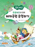 한셀 NEO와 함께 테마공원 운영하기(컴속세상) | 교보문고 | 꽃피는아침마을