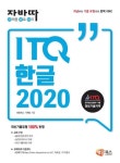 자바따 ITQ 한글 2020(일반형) | 교보문고 | 꽃피는아침마을