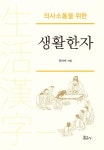 의사소통을 위한 생활한자 | 교보문고 | 꽃피는아침마을