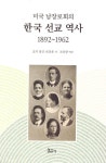 미국 남장로회의 한국 선교 역사 1892~1962 | 교보문고 | 꽃피는아침마을