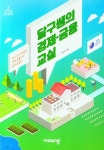 달구쌤의 경제·금융교실 | 교보문고 | 꽃피는아침마을