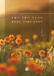 노을이 머물다 떠난자리 들꽃같은 그리움이 피어난다 | 교보문고 | 꽃피는아침마을