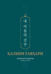 내 마음의 진주 | 교보문고 | 꽃피는아침마을