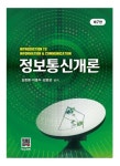 정보통신개론 | 교보문고 | 꽃피는아침마을
