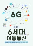 6세대 이동통신 | 교보문고 | 꽃피는아침마을