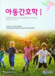 아동간호학 1 | 교보문고 | 꽃피는아침마을