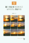 용이 아침 해 머리에 이고 날아오르는 형상처럼 | 교보문고 | 꽃피는아침마을