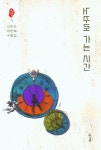 거꾸로 가는 시간 | 교보문고 | 꽃피는아침마을