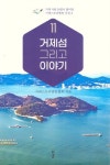 거제섬 그리고 이야기 | 교보문고 | 꽃피는아침마을