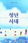 청년 시대 | 교보문고 | 꽃피는아침마을
