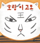 도서>유아(0~7세)>그림책일반 카테고리 | 꽃피는아침마을 꽃피는 아침마을 도서>유아(0~7세)>그림책일반 카테고리