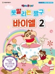 못말리는 짱구 바이엘 2 | 교보문고 | 꽃피는아침마을