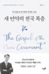 새 언약의 천국 복음(하나님을 섬기며 마음의 천국을 누리는) | 교보문고 | 꽃피는아침마을