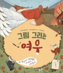 그림 그리는 여우 | 교보문고 | 꽃피는아침마을