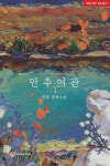 만추 여관 1 | 교보문고 | 꽃피는아침마을