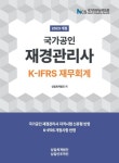 2023 국가공인 재경관리사 K-IFRS 재무회계 | 교보문고 | 꽃피는아침마을